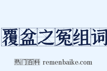 覆盆之冤组词是什么意思的图片